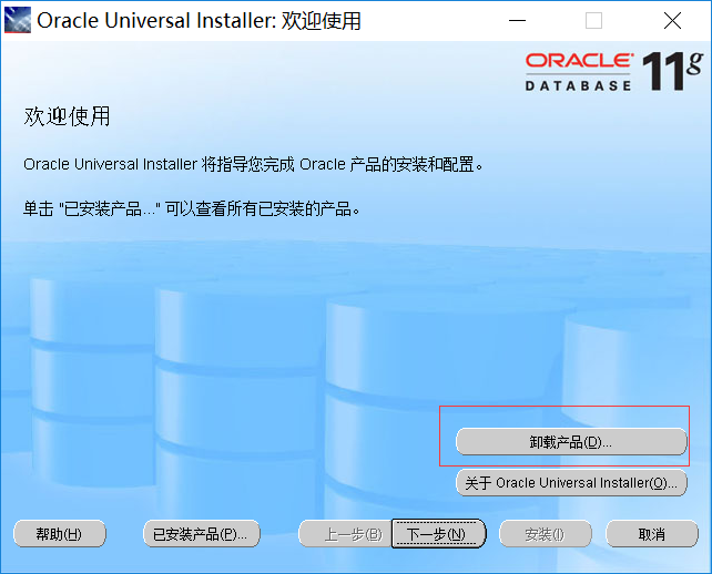 Oracle客户端、服务的安装及干净卸载Oracle