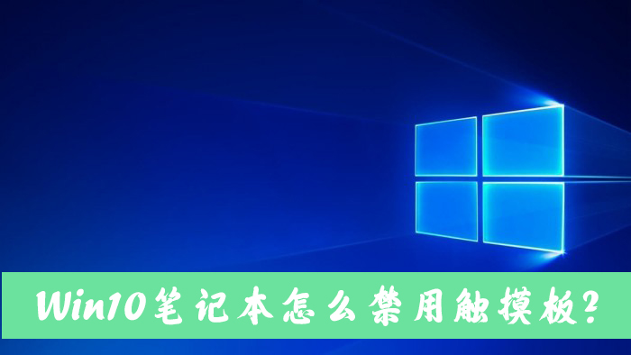 windows10笔记本电脑怎么禁用自带的触摸板？