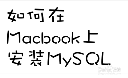 如何在Macbook上安装MySQL ?