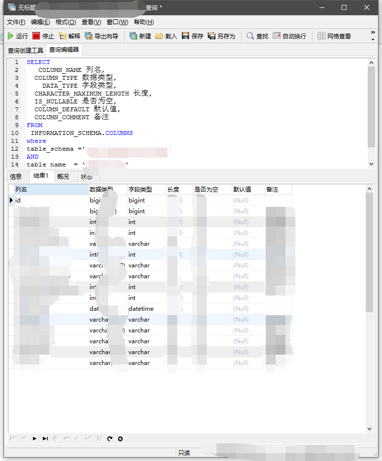 mysql导出表的字段及相关属性