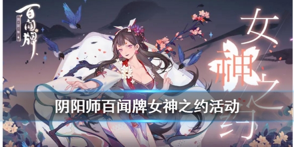 阴阳师百闻牌女神之约活动介绍