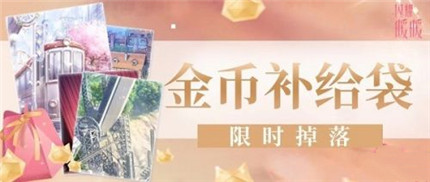 闪耀暖暖金币补给袋怎么获得