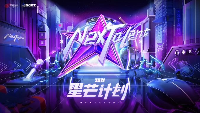 特立同行 集结去赢！网易电竞NeXT2021冬季赛热血开战！