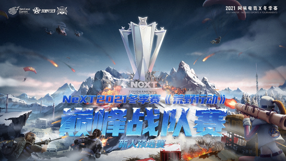 特立同行 集结去赢！网易电竞NeXT2021冬季赛热血开战！