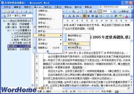 在Word2003中使用交叉引用