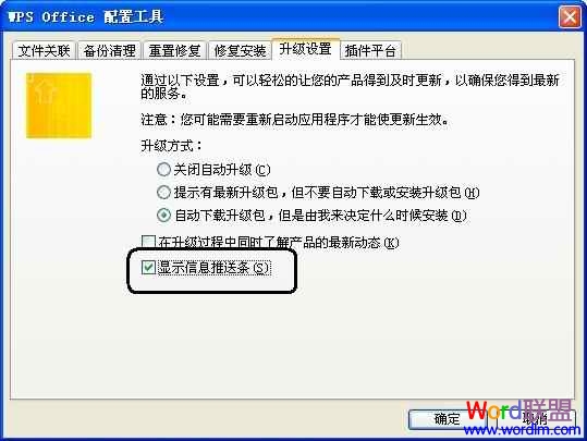 如何去掉WPS 2009右上角消息推送条