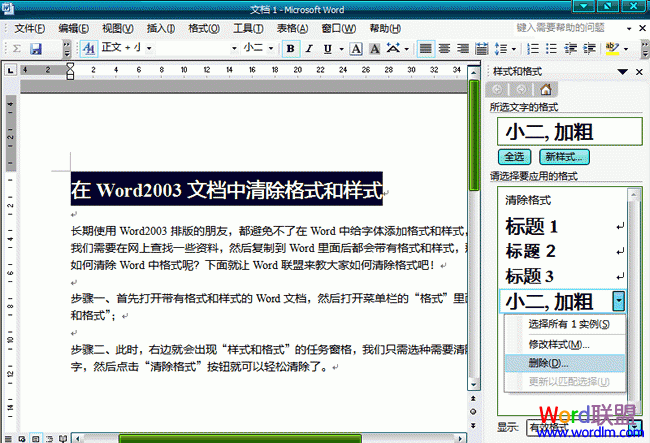 在Word2003文档中清除格式和样式