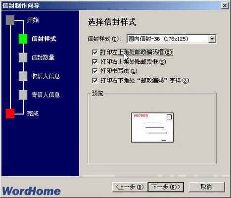 在Word2007文档中制作单个中文信封