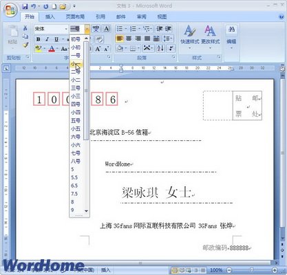 在Word2007文档中制作单个中文信封