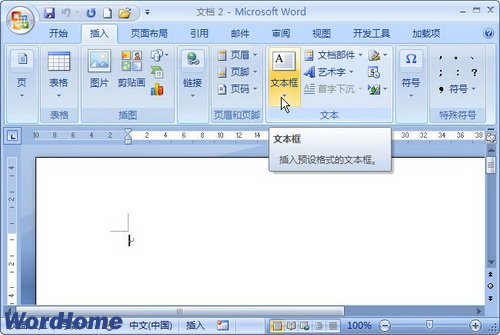 在Word2007文档中绘制文本框