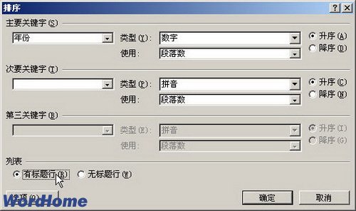 在Word2007表格中对数据进行排序