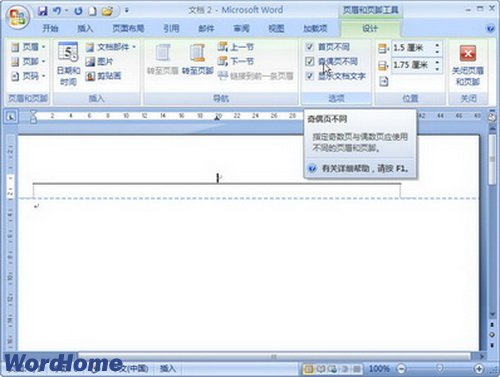 Word2007文档首页、奇数页、偶数页使用不同的页眉页脚