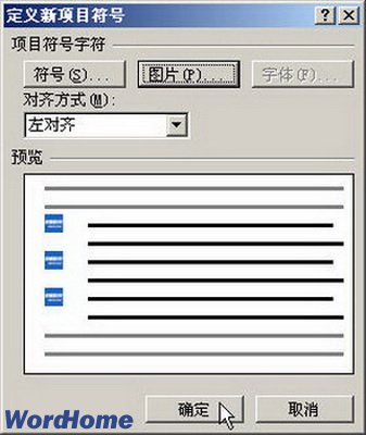 在Word2007中定义新项目符号