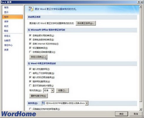 在Word2007中设置默认自定义词典