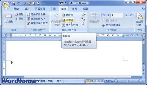 在Word2007中插入问候语进行邮件合并