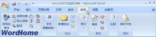 Word2007功能区详解