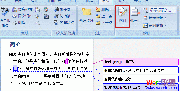 Word2007关闭“修订”功能其实并不会删除修订或批注