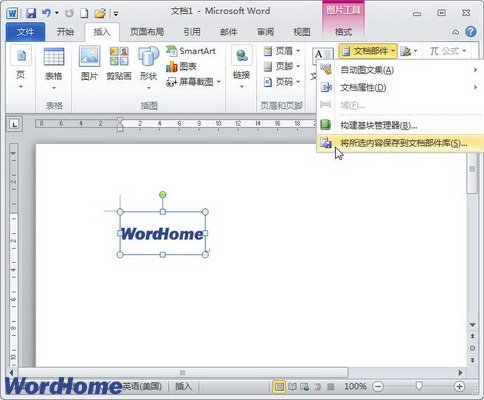 word2010怎么创建构建基块存储固定格式且常用的对象