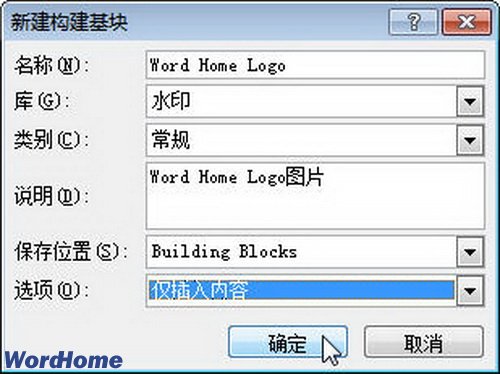 word2010怎么创建构建基块存储固定格式且常用的对象