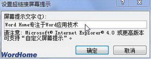 根据需要自定义鼠标指针指向word2010超链接时屏幕提示文字