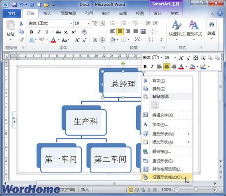 在Word2010中设置SmartArt图形文本版式