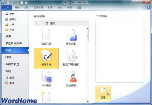 在Word2010文档中快速制作书法字帖