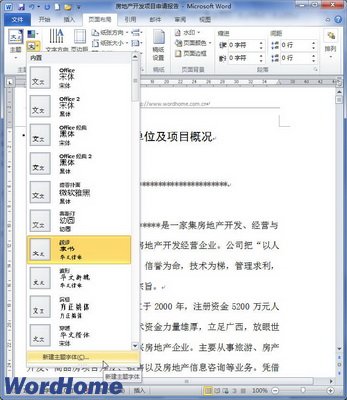 在Word2010中新建主题字体