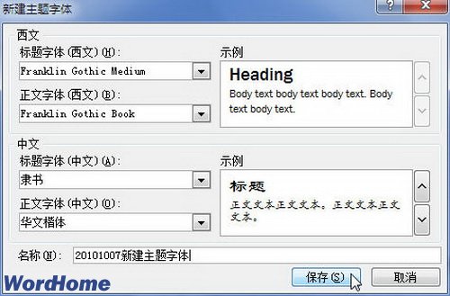 在Word2010中新建主题字体