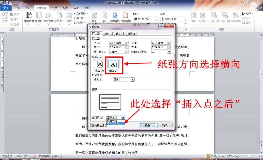 Word使用插入点设置任意页为横向页实现纵横页并排