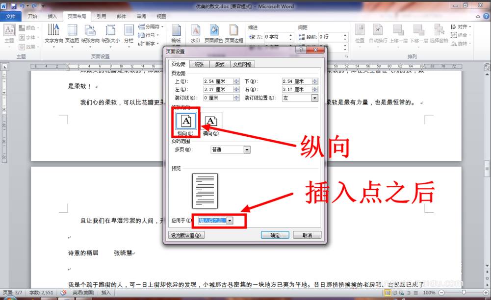 Word使用插入点设置任意页为横向页实现纵横页并排