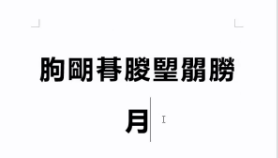 每个职场人必备的Word技巧都在这 会了就可以事半功倍