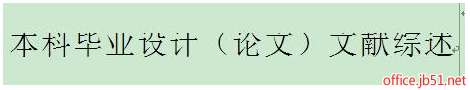 word表格中部分文字显示不全文字右侧或底部不能完整显示