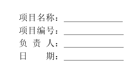 Word实用技巧 论文排版 不使用空格也可以很好的对齐