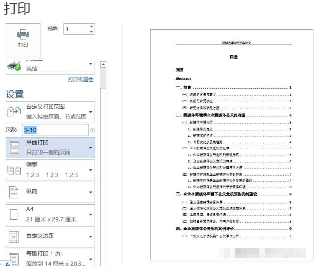 某些文档内容不需要打印 借助打印范围功能打印其中3到10页