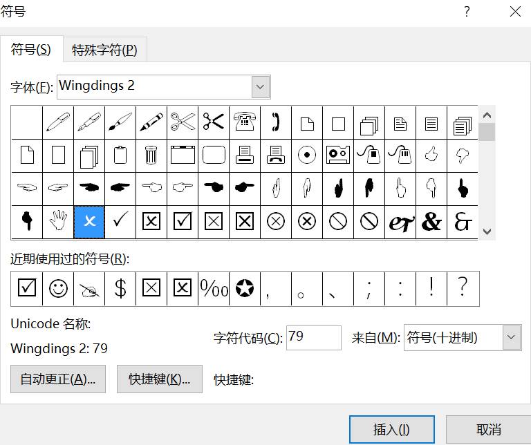 一些Word 特殊符号的输入方式 打勾符号 叉号 上下标 带圈数字