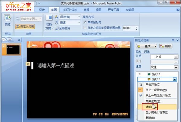 PPT2007制作类似黑板写字擦除效果的文本闪烁擦除动画