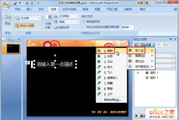 PPT2007制作类似黑板写字擦除效果的文本闪烁擦除动画