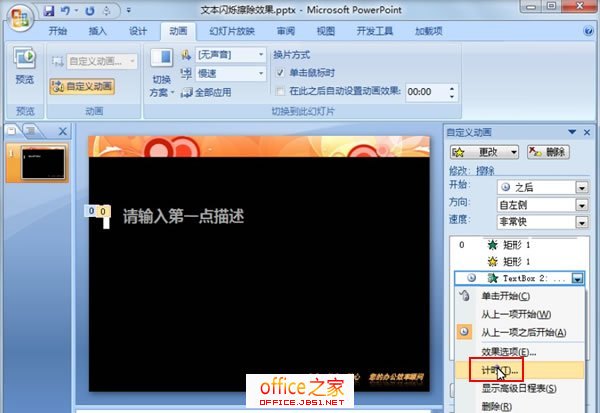 PPT2007制作类似黑板写字擦除效果的文本闪烁擦除动画