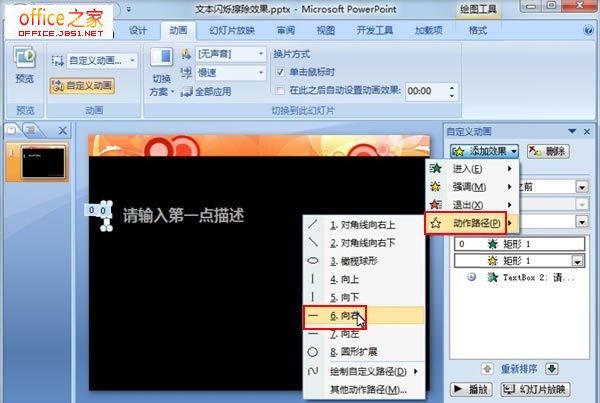 PPT2007制作类似黑板写字擦除效果的文本闪烁擦除动画