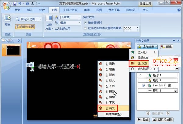 PPT2007制作类似黑板写字擦除效果的文本闪烁擦除动画