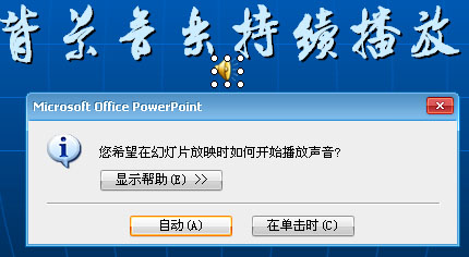 PPT中插入的背景音乐如何持续播放即在多张幻灯片中连续播放