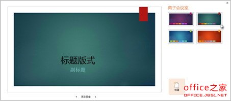 PowerPoint2013幻灯片主题的选择及制作方式图解