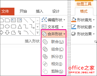 PowerPoint2013中合并形状或更改形状以创建自定义形状