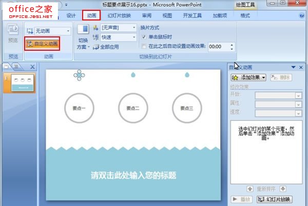 PowerPoint2010中制作水滴动画特效给他人一种清新的感觉