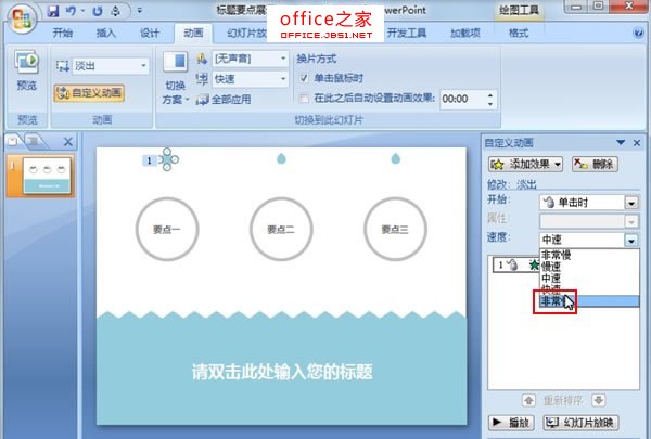 PowerPoint2010中制作水滴动画特效给他人一种清新的感觉