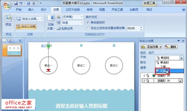 PowerPoint2010中制作水滴动画特效给他人一种清新的感觉