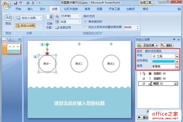 PowerPoint2010中制作水滴动画特效给他人一种清新的感觉