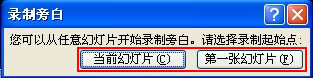 利用PPT的录制旁白功能给文稿加入声音让演示更生动