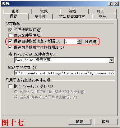 PowerPoint如何抢救因死机或停电丢失的文稿