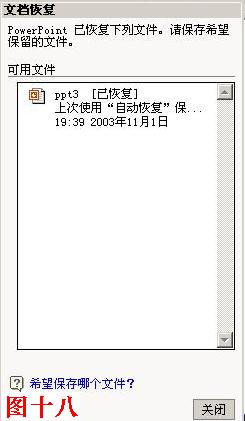 PowerPoint如何抢救因死机或停电丢失的文稿